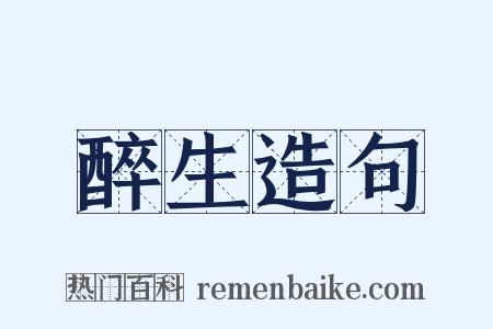 醉生造句是什么意思的图片